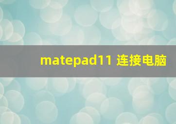 matepad11 连接电脑